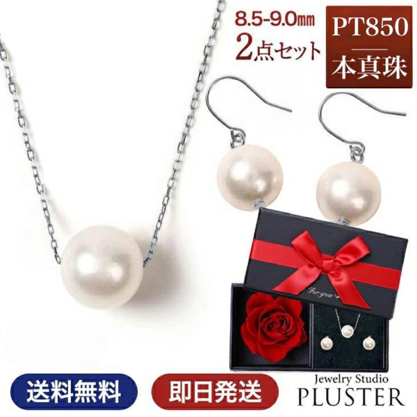 パール ネックレス 一粒 PT850 ピアス 金属アレルギー 2点 セット スルーネックレス あこや真珠 レディース 真珠 本真珠 宇和島 フォーマル 8.5mm-9mm