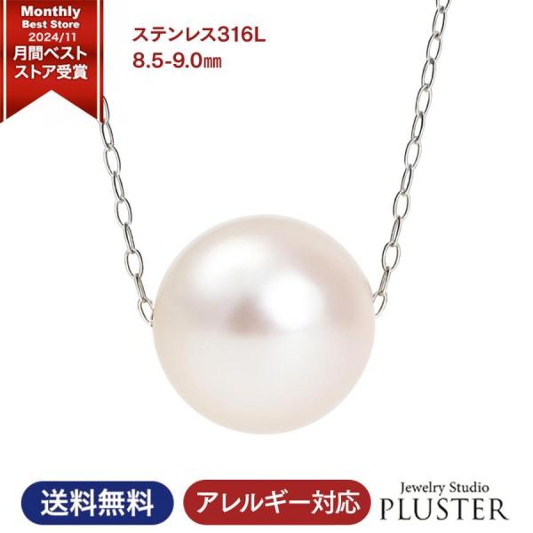 パール 真珠 ネックレス ステンレス 316L プラチナ 一粒 あこや真珠 冠婚葬祭 本真珠 パールネックレス 8.5mm - 9mm  アクセサリー ギフト 爆買
