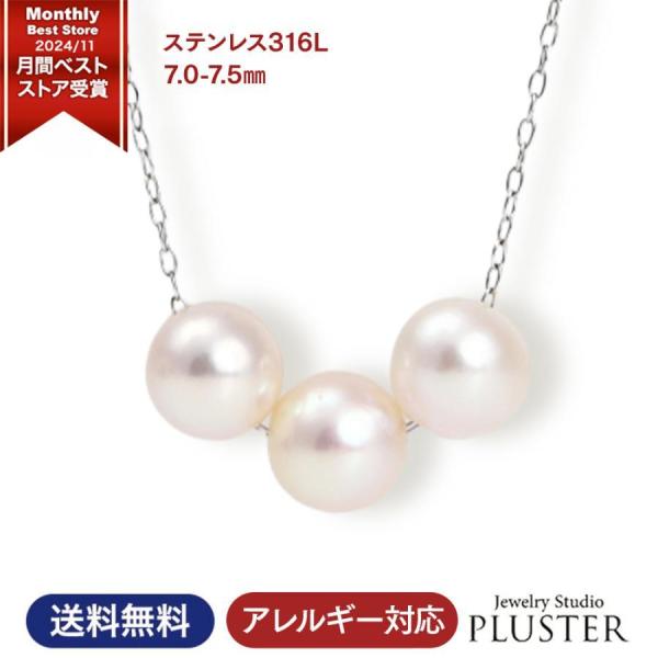 パール 真珠 ネックレス ステンレス 316L プラチナカラー 3粒 あこや真珠 冠婚葬祭 本真珠 パールネックレス 7mm - 7.5mm  アクセサリー ギフト 爆買