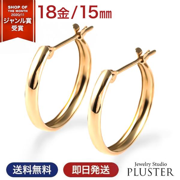 ピアス 18金 レディース メンズ アレルギー対応 15ｍｍ セカンドピアス フープ K18 アレルギーフリー ゴールド リング ピアス 小さい 女性 爆買