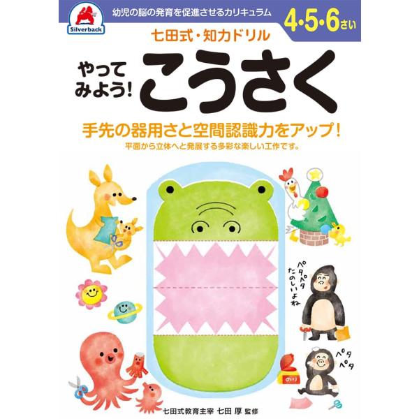 シルバーバック 七田式・知力ドリルやってみよう！ こうさく