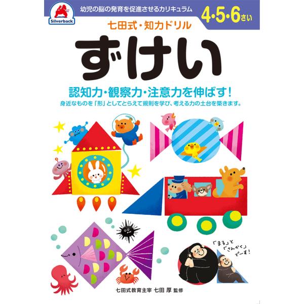 シルバーバック 七田式知力ドリルずけい（図形）