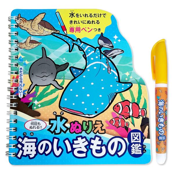 シルバーバック 水ぬりえ《海のいきもの図鑑》