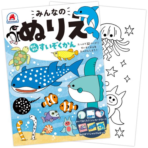 シルバーバック みんなのぬりえ わくわく すいぞくかん
