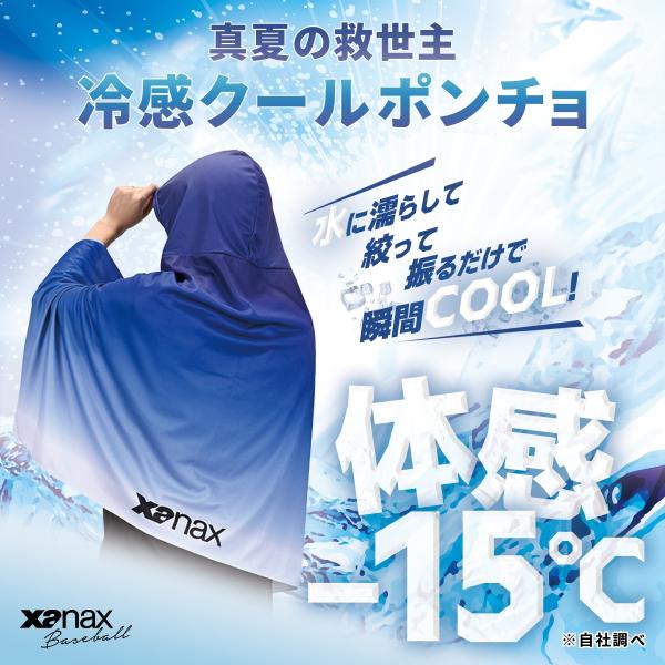 ザナックス 冷感ポンチョ XARCP1 冷却ポンチョ 接触冷感 UVカット 吸水速乾 熱中症対策 スポーツ観戦 野球 ゴルフ 屋外 作業 暑さ対策