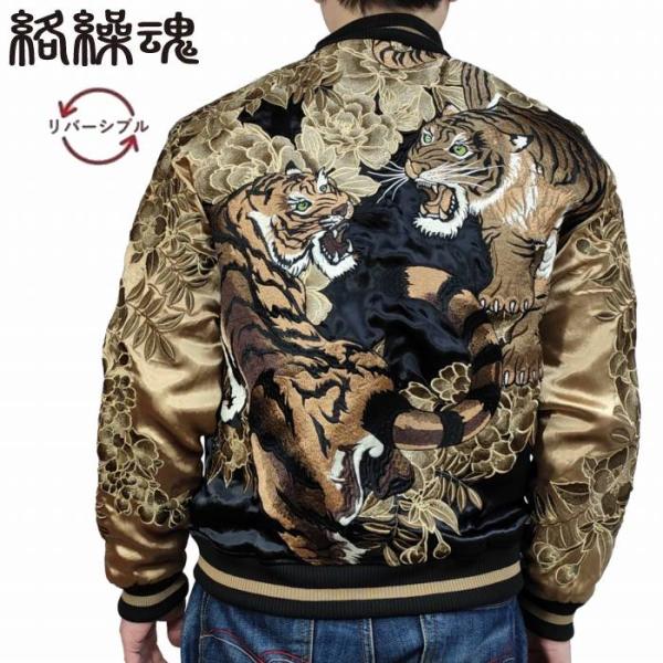 絡繰魂 スカジャン 猛虎ノ頂 リバーシブル スーベニアジャケット