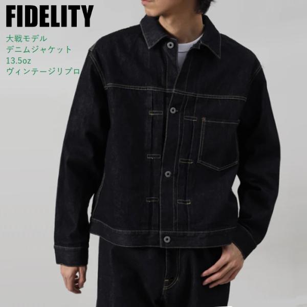 大戦モデル デニムジャケット 13.5oz ヴィンテージリプロ ワンウォッシュ仕上げ DENIM TRUCKER JACKET 26375001 fidelity フィデリティ 日本製 アメカジ