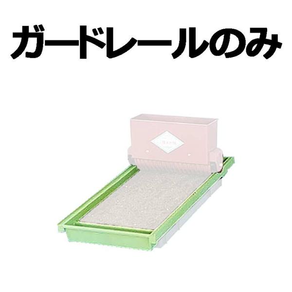 部品のみ みくに式 ガードレール 種まき機 覆土機 散粒機 共通