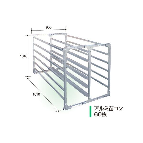 斜め収納タイプ アルミ 苗コンテナ 80枚積 AJ-80N 軽トラック用 組立式