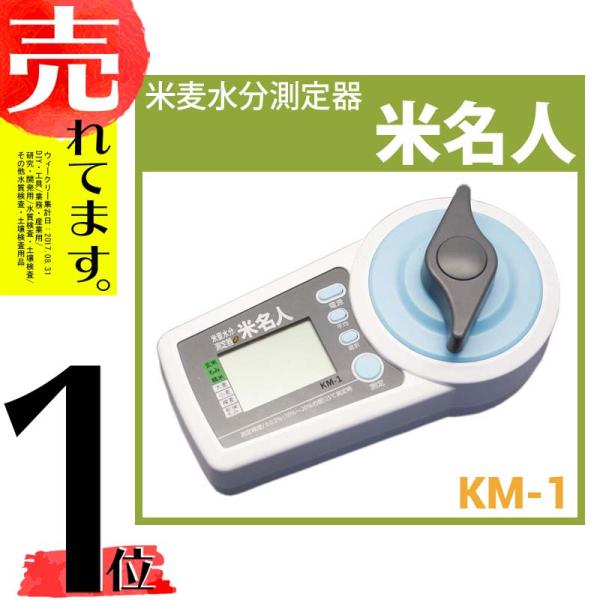 米麦水分測定器 米名人 KM-1 電池式 高森コーキ 高KD : 13597 : 農業