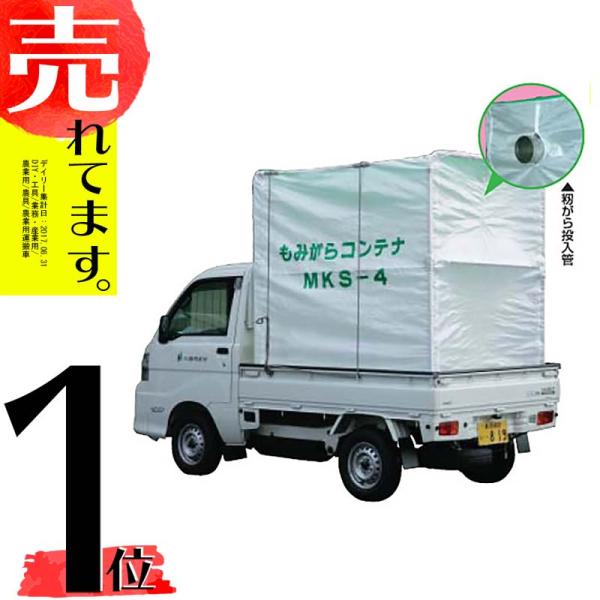 ホクエツ 籾殻コンテナ MKS-4 手渡し歓迎　段ボール箱破れあり 新潟 佐渡 ホクエツ 籾がらコンテナ 軽トラック 軽量シートタイプ MKS-4