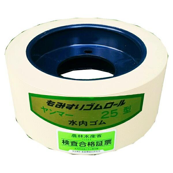 水内ゴムのもみすりロールです。型式:ヤンマー 25型【適合機種】ヤンマー:KIH25,KM25P,KMH25,KML25(A)(B)(C),SH25,SM25(A)(B),SM250(K),SN25【寸法(mm)】幅:63.5外径:153ド...