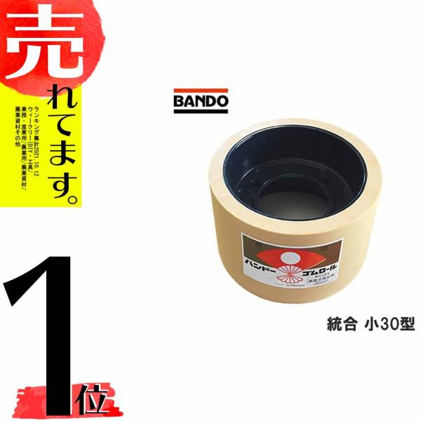 もみすりロール 統合 小 30型 籾摺り機用 ゴムロール 井関 大島 もみすりロール 統合 小 30型 籾摺り機用 ゴムロール 井関 大島