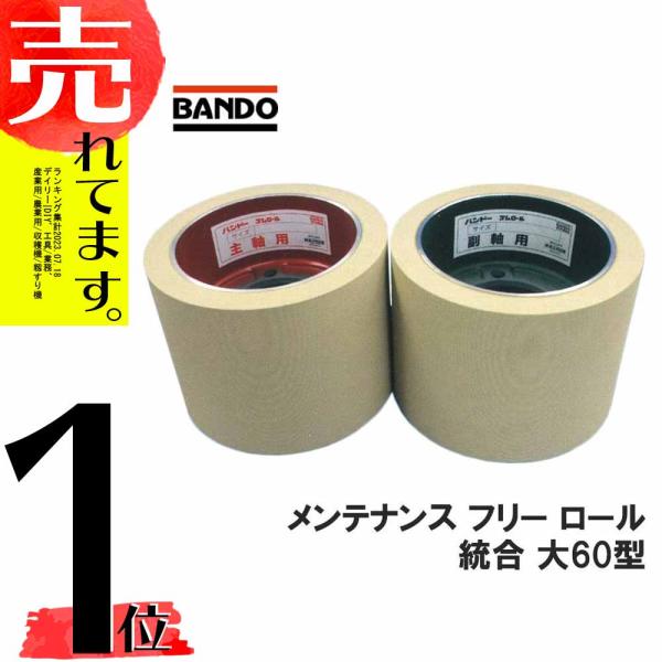 【商品情報】メンテナンスフリーロールとは、主軸用がレッドロール、副軸用が通常のもみすりロールのセットで主軸用のレッドロールが硬めに作られているのでロールの減りが偏らず均等に減ります。使用頻度が高い場合おすすめです。バンドー化学の 籾摺りロー...