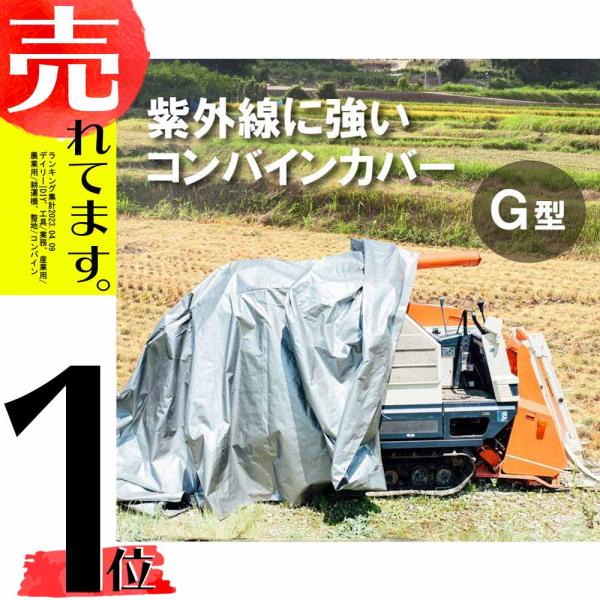 ＼紫外線に強い！／ ウルトラ コンバインカバー G型 4条刈グレンタンク用 シルバー 幅1900×長さ4300×高さ1650mm コンバインシート コンバイン カバー コMDZ