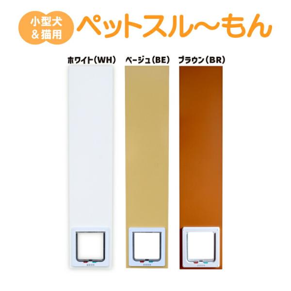 室内で犬や猫を飼っているお宅で、ペットが出入りするたびに、扉を開け閉めするのは意外と大変ですよね。そこで便利なのが、この「ペットスルーもん」です。凸レールのサッシや、凹レールのスライド扉、襖や障子など、引き戸タイプの扉に取付可能！お部屋の扉...