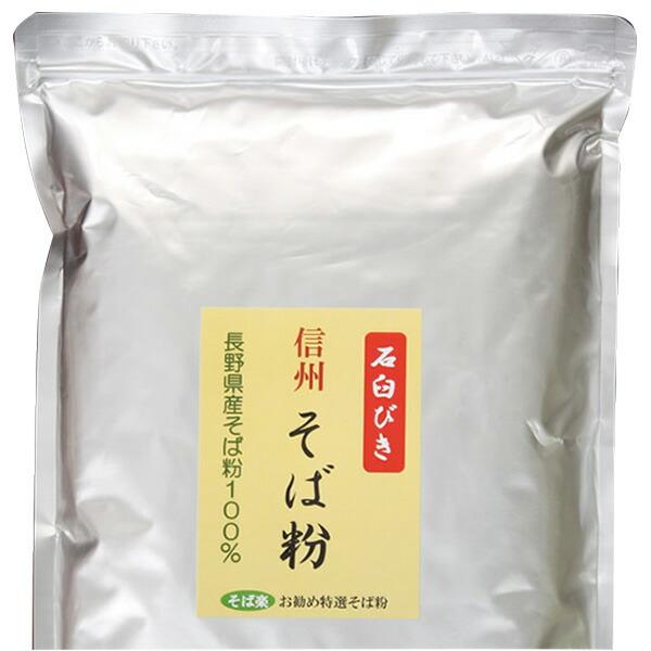 長野県の山麓で育った風味豊かな玄そばを、石臼低速一本挽きで丁寧に製粉しました。少し黒め少し荒めの全粒粉で、味・香り・色とも最高級のそば粉です。家庭用そば打ち機「そば楽」で十割蕎麦を打ち、そば粉100%の豊かな味わいと食感を十分にお楽しみくだ...