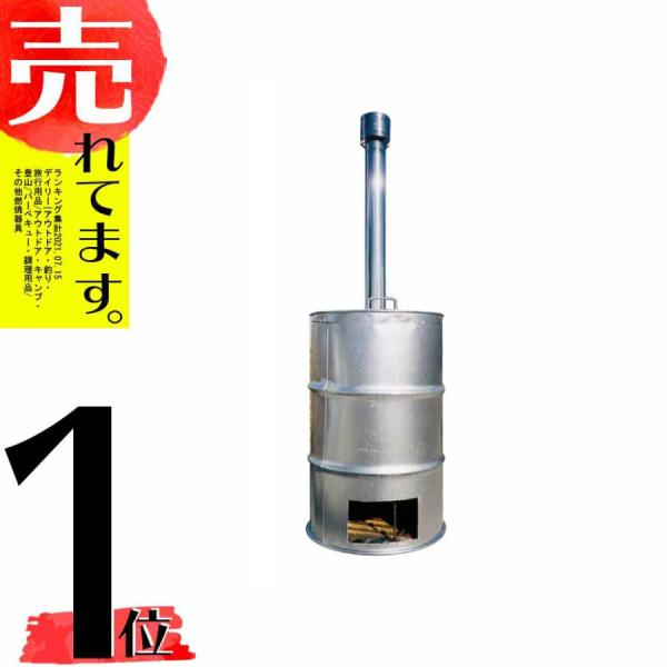 塗装有 シルバー ドラム缶焼却炉 煙突付 200L ドラム缶 焼却炉 塗装有 シルバー ドラム缶焼却炉 煙突付 200L ドラム缶 焼却炉