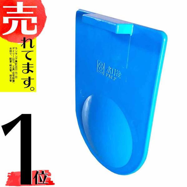 部品のみ 青 水口栓 125・150型用の調節板 北E DZ