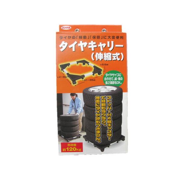 コンパル　タイヤキャリー　スタッドレス　収納 　ラック　ガレージ　車庫　台車 アサノヤ産業 コンパル タイヤキャリー 伸縮式 タイヤの移動 保管に