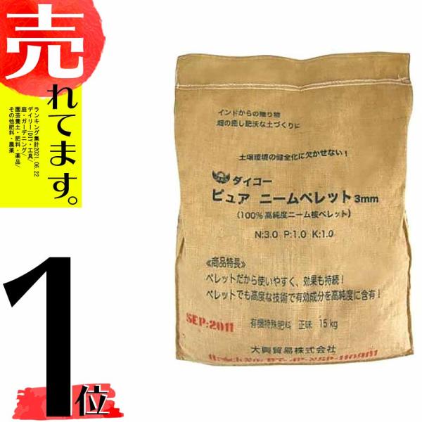 ダイコー ピュアニームペレット 15kg 有機肥料 特殊肥料 土壌環境の健全化 大興貿易 植物性ニームオイル含改良剤 ニームケーキ肥料 代引不可