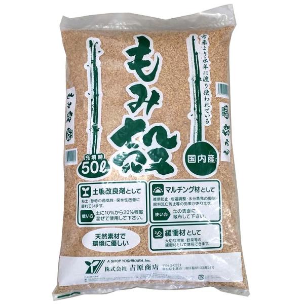 もみ殻 50L 土壌改良剤 マルチング材 緩衝材 として 籾殻 もみがら 吉原商店 D