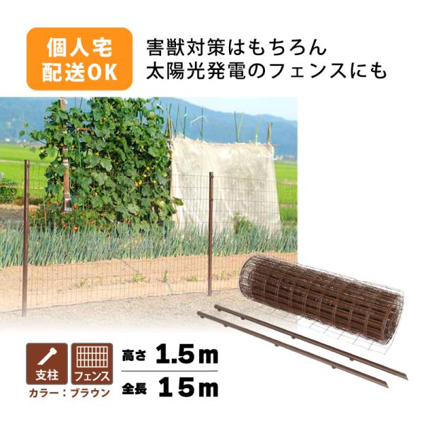 SHINSEI 茶 アニマルフェンス セット 1.5×15m (フェンス1巻・支柱11本 