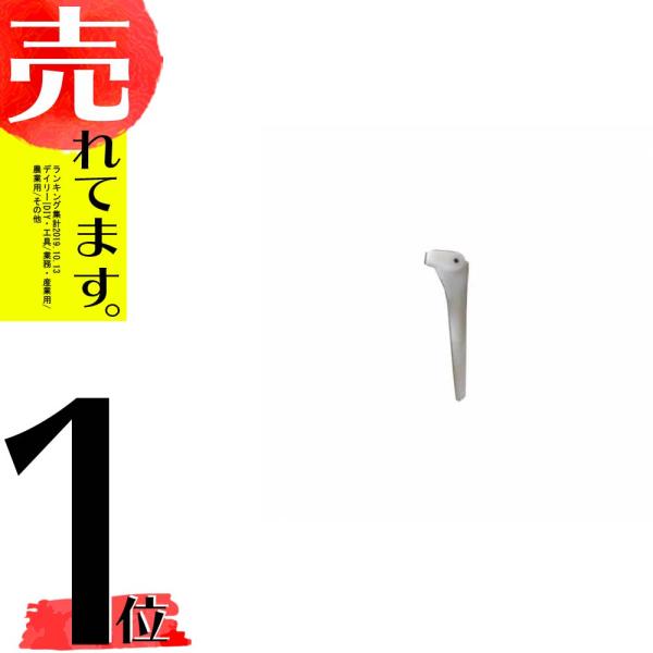 爪のみ 10個 ヤンマー コンバイン用 引き起こしチェーン用タイン 爪のみ 10個 ヤンマー コンバイン用 引き起こしチェーン用タイン