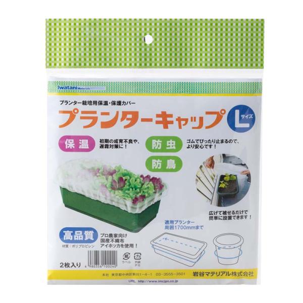 不織布でつくられたプランター栽培用の保温・保護カバーです。ゴム入り立体構造のため、プランターに広げて被せるだけで、支柱いらずで簡単に設置が可能です。ゴムでぴったりとまり、隙間の無い構造のため、紐止めに比べ、高い防虫・防鳥効果が期待できます。...