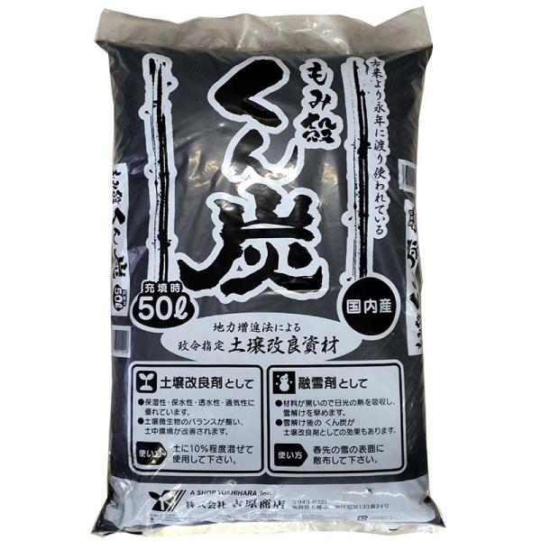 3袋 もみ殻 燻炭 50L 土壌改良剤 融雪剤 として 籾殻 もみがら くん炭 吉原商店 DZ