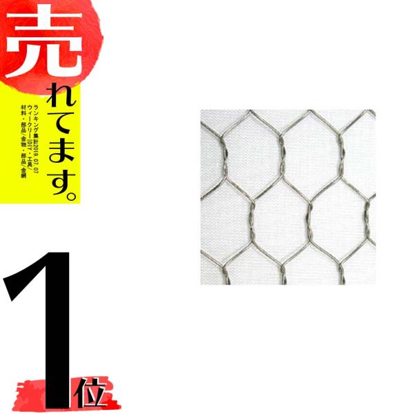 亜鉛引亀甲金網 線径0.50mm 目合16mm 幅910mm×長さ30m 光洋金網 亜鉛引亀甲金網 線径0.50mm 目合16mm 幅910mm×長さ30m 光洋金網