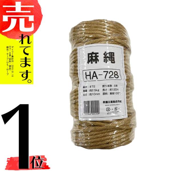 ジュートロープ ( 麻縄 ) HA728 太さ 10mm x長さ120m 麻紐 麻ひも 早S Z