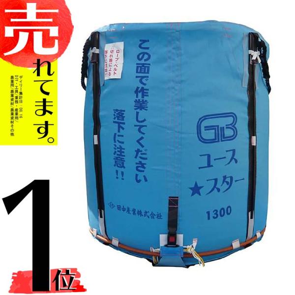 5個 グレンバッグユーススター 1300L 750kg ライスセンター 一般乾燥機 兼用 自立式 米 稲刈り 籾 もみ 麦 大麦 豆 収穫 出荷 移動 フレコン 田中産業 シBDZ