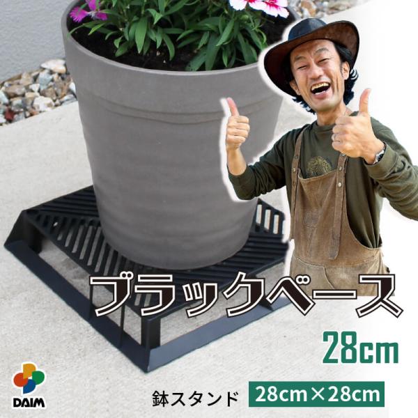 【商品名】カーメン君コラボ daim ブラックベース 28cm園芸系ユーチューバー・カーメン君とDAIMのコラボ商品！【仕様・特徴】・通気性・排水性を良くし、地熱が直接伝わらない事で栽培環境が良くなり、根腐れを防ぐことがでます。・5cmの高...