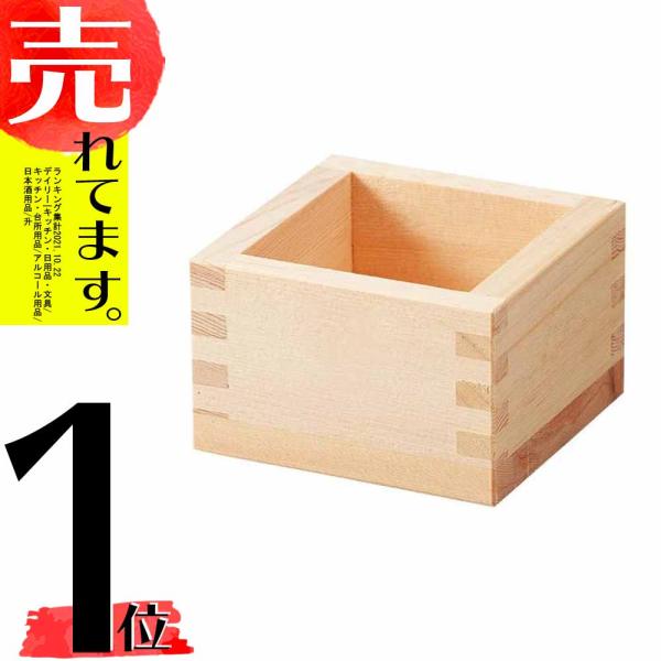 ひのきの木枡。今はお酒を飲むほかにも、お菓子を入れたりして使われることも。様々な使い方ができます。商品サイズ/約8.5×8.5×H5.6cm（一合）包装/裸（ハトロン紙）生産国/日本※記載サイズは外寸となります