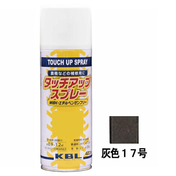 農機用 補修スプレー ラッカー 420ml クボタ 灰色17号 KG0206S タッチアップスプレー 補修 スプレー KBL ケービーエル 代引不可