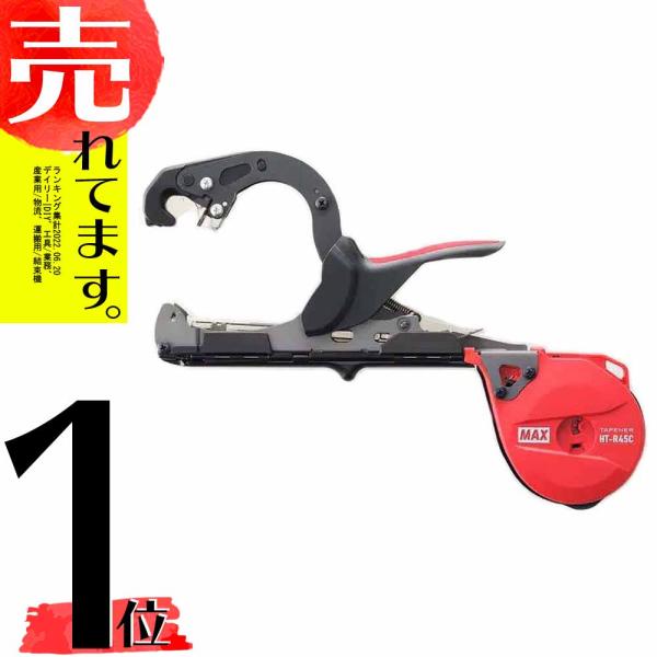 園芸用 誘引結束機 楽らくテープナー HT-R45C 園芸 誘引 結束