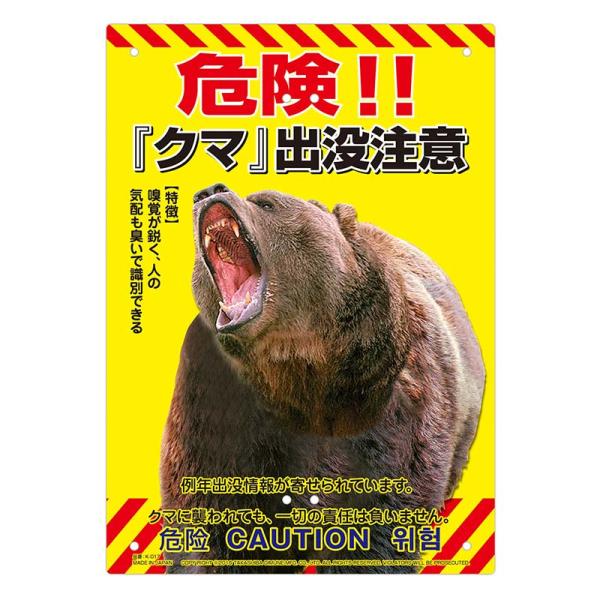 熊出没注意 林野庁 インテリア 熊 看板 木製 本物 plusys_906722