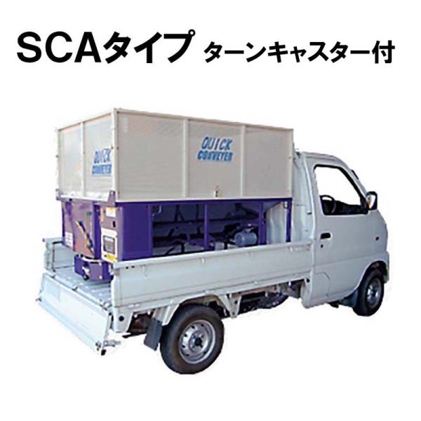 軽トラック用穀物搬送機スーパークイックコンベア SCAタイプ（ターンキャスター付）全自動システム四方メッシュパネルで通気性がよく籾の量も一目で確認できます。回転式キャスター対応で収納場所をとりません。●オートストップバネコンの先端部分に籾が...