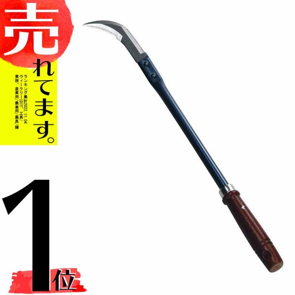 セーフティ鎌 コンバイン鎌 16075 かま 鎌 燕三条製 浅野木工所 H