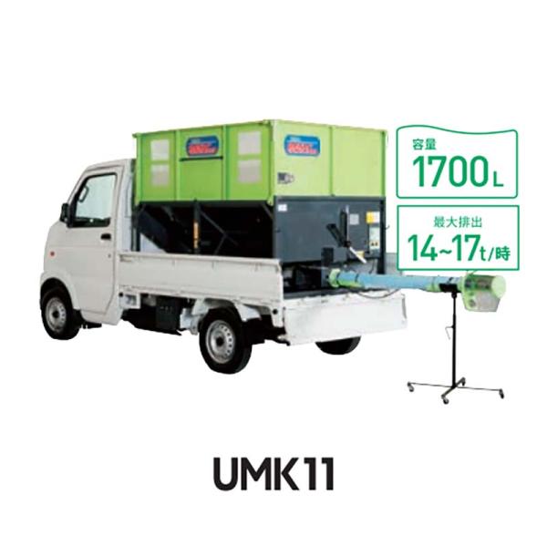 穀類搬送機 グレンコンテナ UMK11-H15CL 05411 ホース長1.5m UMK型