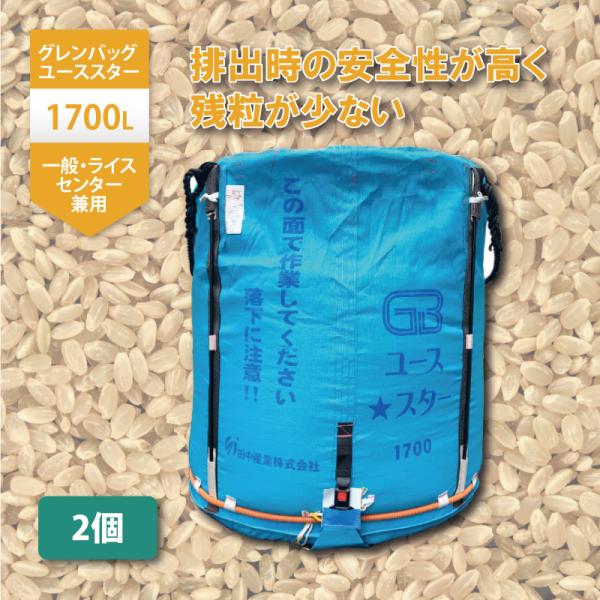 田中産業　グレンバッグ　ユース★スター1700L 稲刈り　籾 2個 グレンバッグユーススター 1700L 1t ライスセンター 一般乾燥機