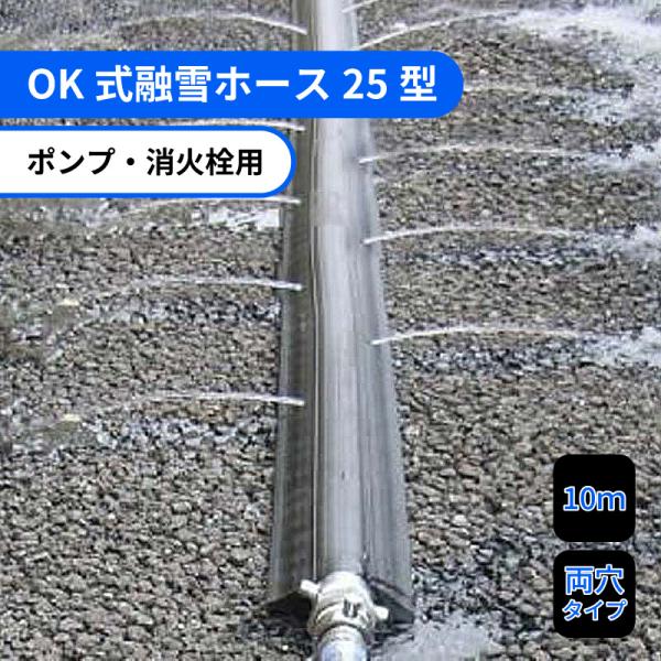 OK式融雪ホース25型 (ポンプ・消火栓用) 10m 両穴タイプ シB 代引不可