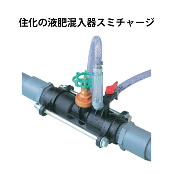 スミチャージ N40 液肥混入器 住化農業 潅水資材 N-40 WB1513 サT 個人