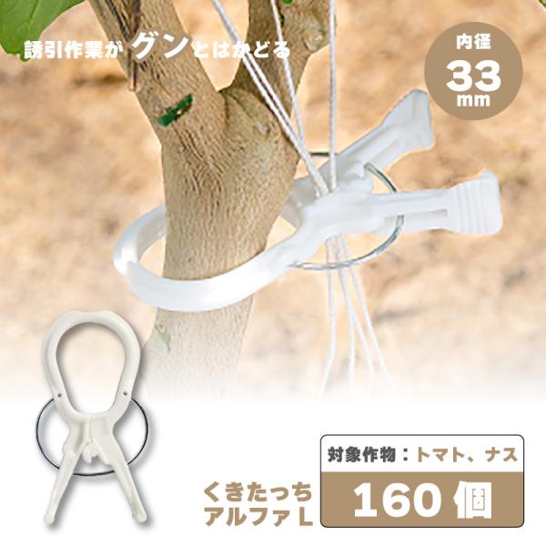 160個 くきたっちアルファ L 白 紐 用 ピンチ式 紐誘引クリップ シーム 
