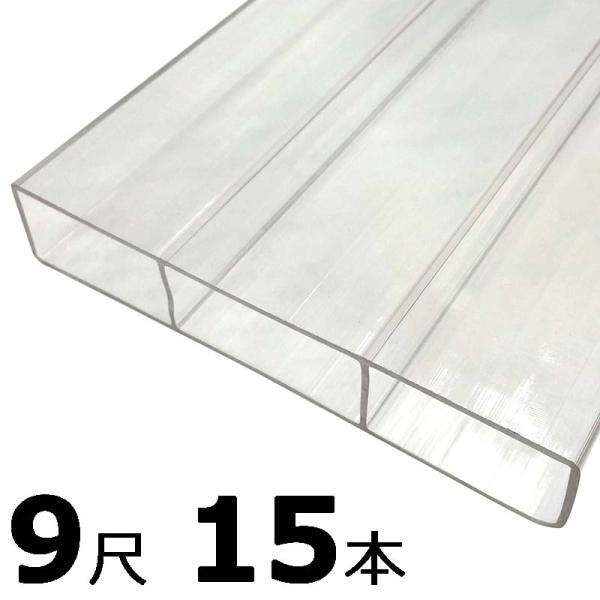 15本 万能 クリアガード クリア 9尺 サッシ 窓 ポリカ板 冬囲い 風よけ アm 雪囲い 住宅設備 アm 代引不可 プラスワイズ法人専門店