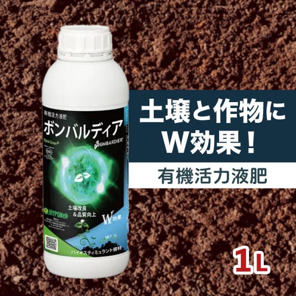 ボンバルディア 1L BOMBARDIER 有機活力液肥 ハイポネックス HYPONEX バイオスティミュラント 免疫力 成長力 アミノ酸 フルボ酸 Vデ DZ