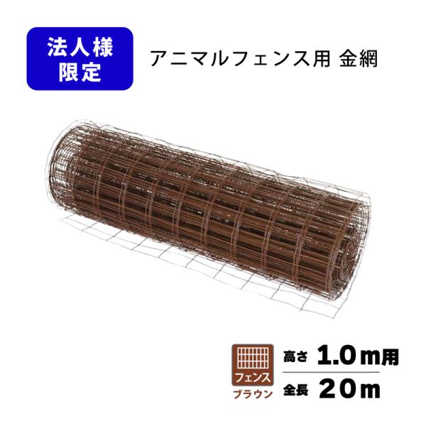 フェンスのみ 茶 1.0×20m アニマルフェンス用 金網 ブラウン 景観対策 プラスワイズ 個人宅配送不可 シN 代引不可 BRF10