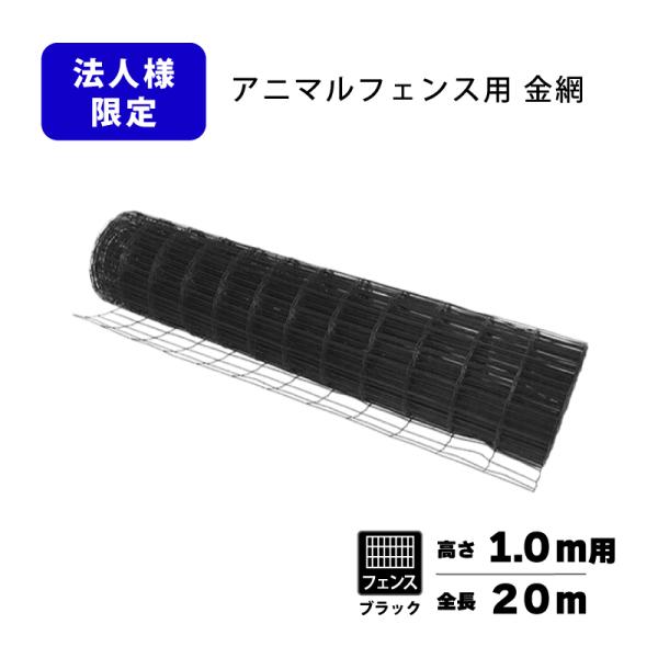フェンスのみ 黒 1.0×20m アニマルフェンス用 金網 ブラック プラスワイズ 個人宅配送不可 シN 代引不可 BKF10