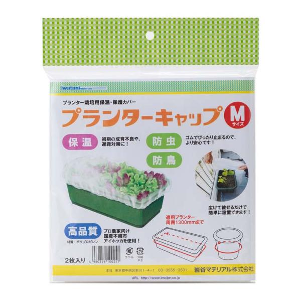 不織布でつくられたプランター栽培用の保温・保護カバーです。ゴム入り立体構造のため、プランターに広げて被せるだけで、支柱いらずで簡単に設置が可能です。ゴムでぴったりとまり、隙間の無い構造のため、紐止めに比べ、高い防虫・防鳥効果が期待できます。...